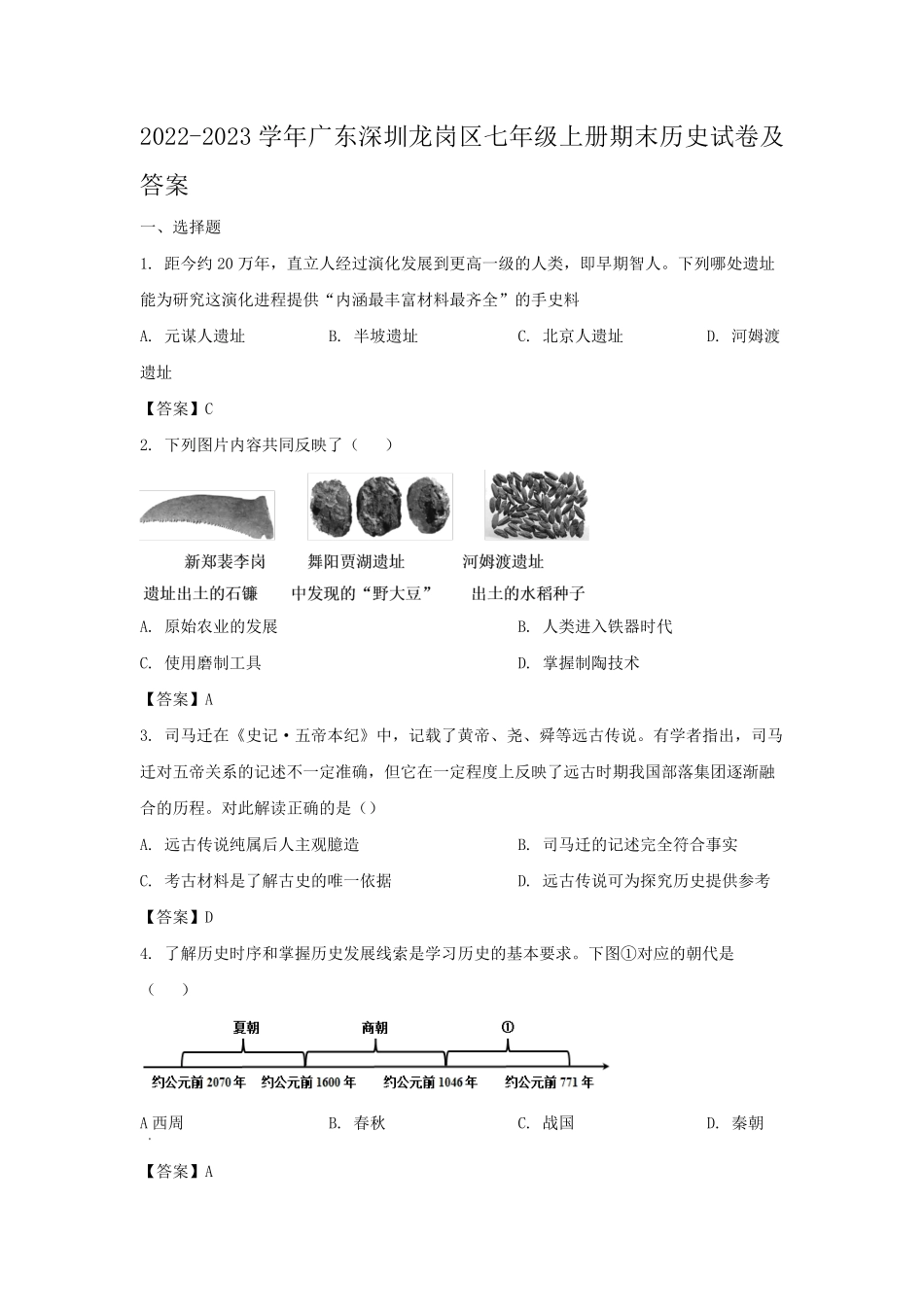 2022-2023学年广东深圳龙岗区七年级上册期末历史试卷及答案.pdf_第1页