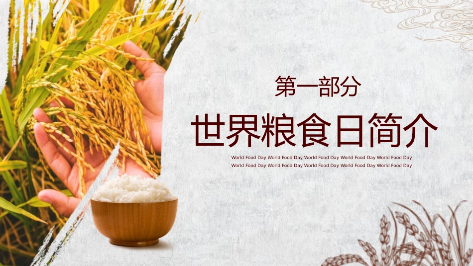 节约粮食从我做起23.pptx_第3页