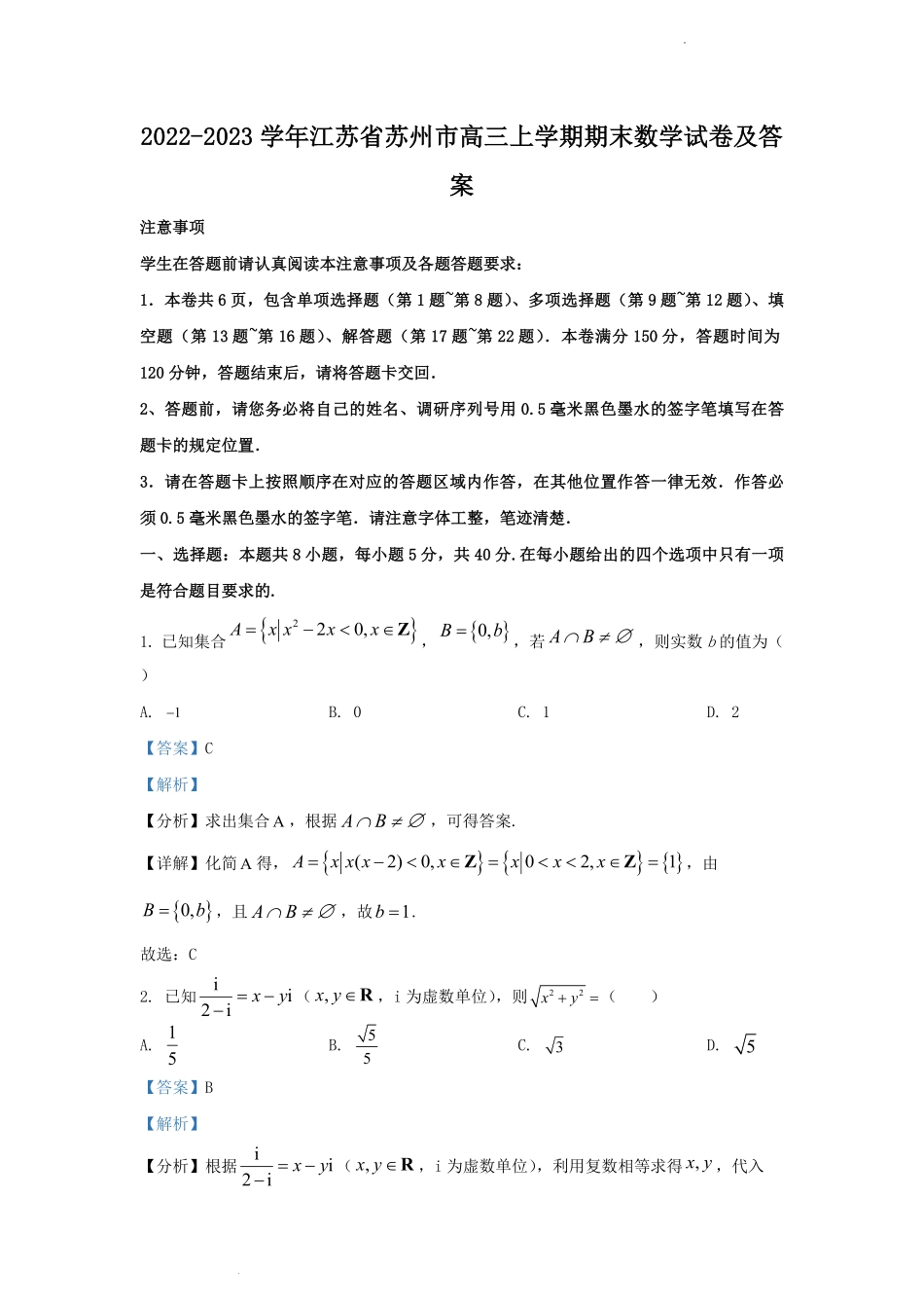 2022-2023学年江苏省苏州市高三上学期期末数学试卷及答案.pdf_第1页
