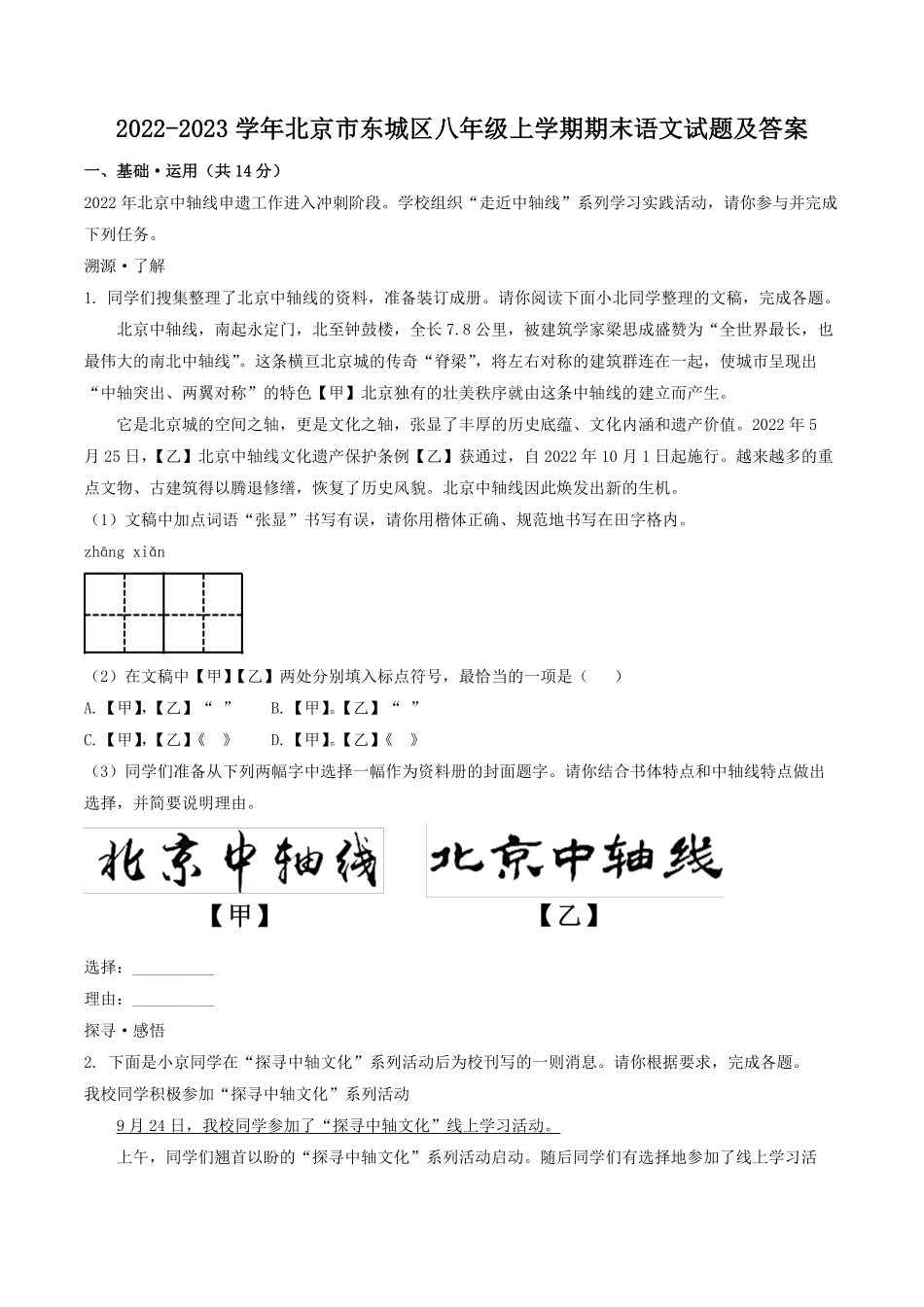 2022-2023学年北京市东城区八年级上学期期末语文试题及答案.pdf_第1页