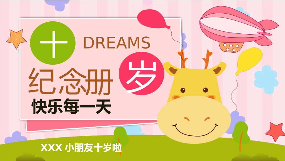 儿童十岁生日成长礼1.pptx_第1页
