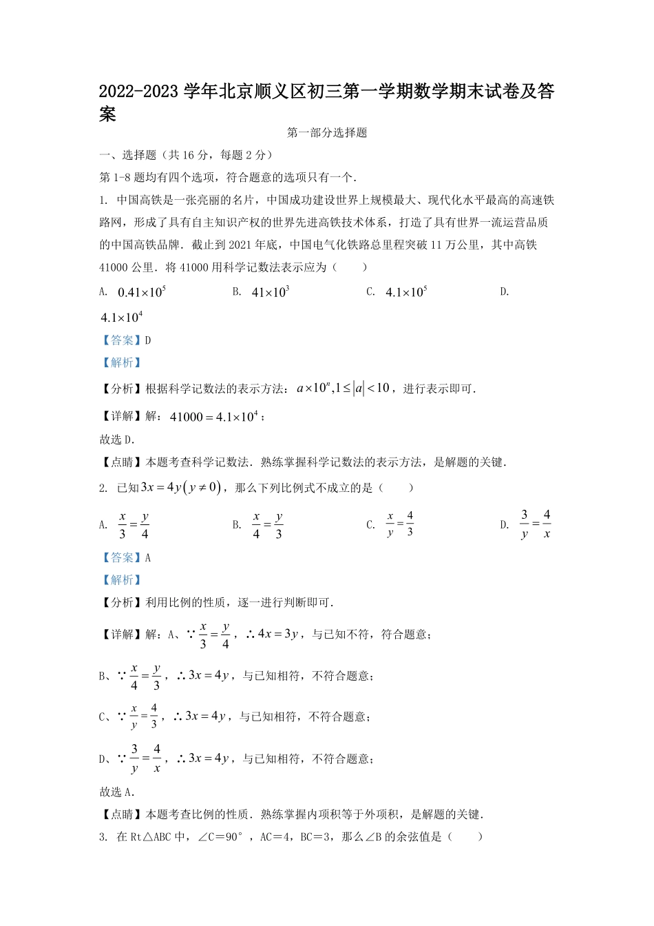 2022-2023学年北京顺义区初三第一学期数学期末试卷及答案.pdf_第1页