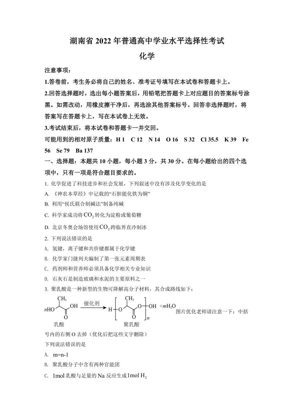 化学●湖南卷丨2022年湖南省普通高中学业水平选择性考试化学试卷及答案.pdf_第1页