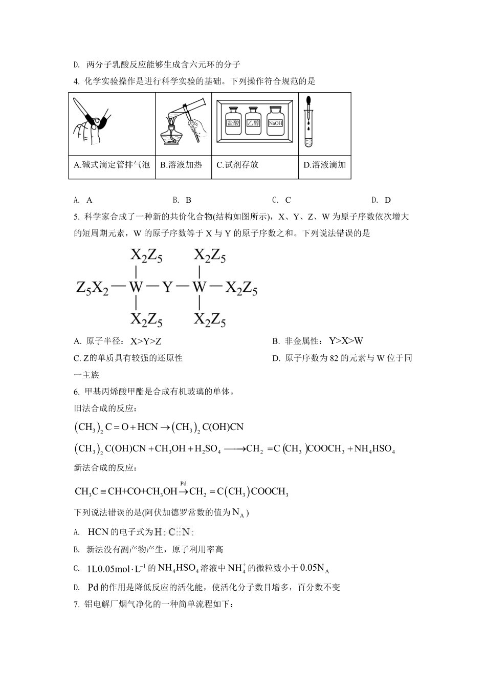 化学●湖南卷丨2022年湖南省普通高中学业水平选择性考试化学试卷及答案.pdf_第2页