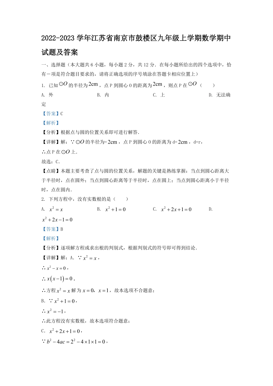 2022-2023学年江苏省南京市鼓楼区九年级上学期数学期中试题及答案.pdf_第1页
