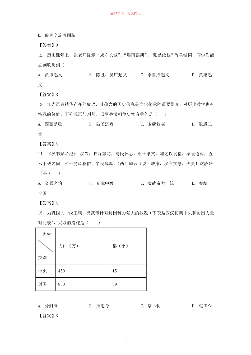 2022-2023学年天津市红桥区七年级上册期末历史试卷及答案.pdf_第3页