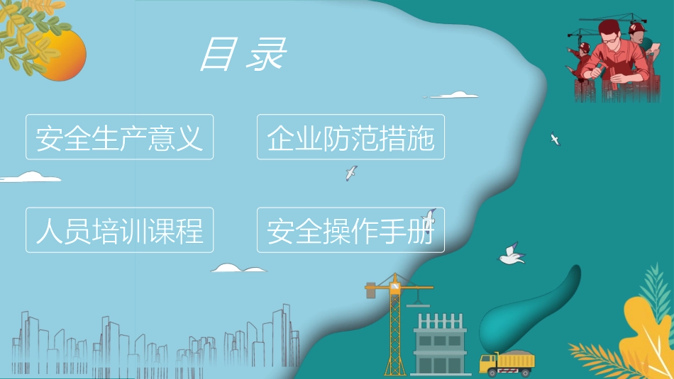 安全生产月安全施工培训79.pptx_第2页