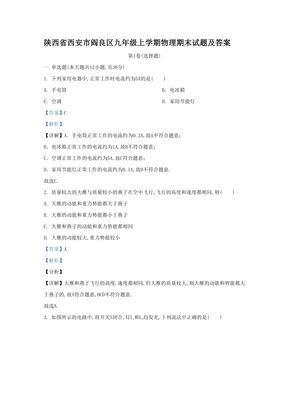 陕西省西安市阎良区九年级上学期物理期末试题及答案.pdf_第1页
