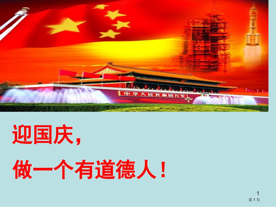 迎国庆做一个有道德的人主题班会名师优质课赛课一等奖市公开课获奖课件.pptx_第1页