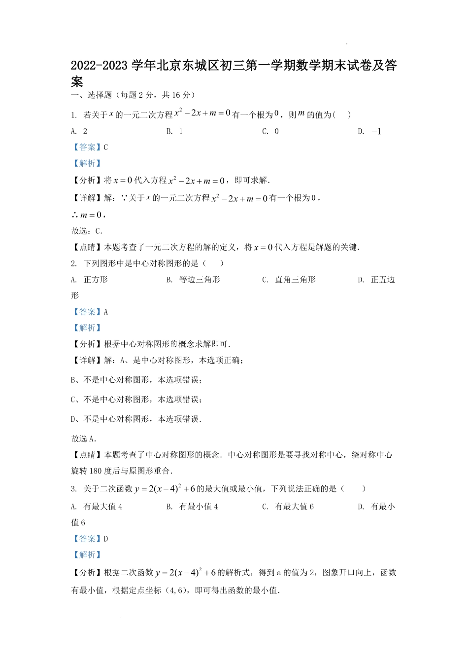 2022-2023学年北京东城区初三第一学期数学期末试卷及答案.pdf_第1页