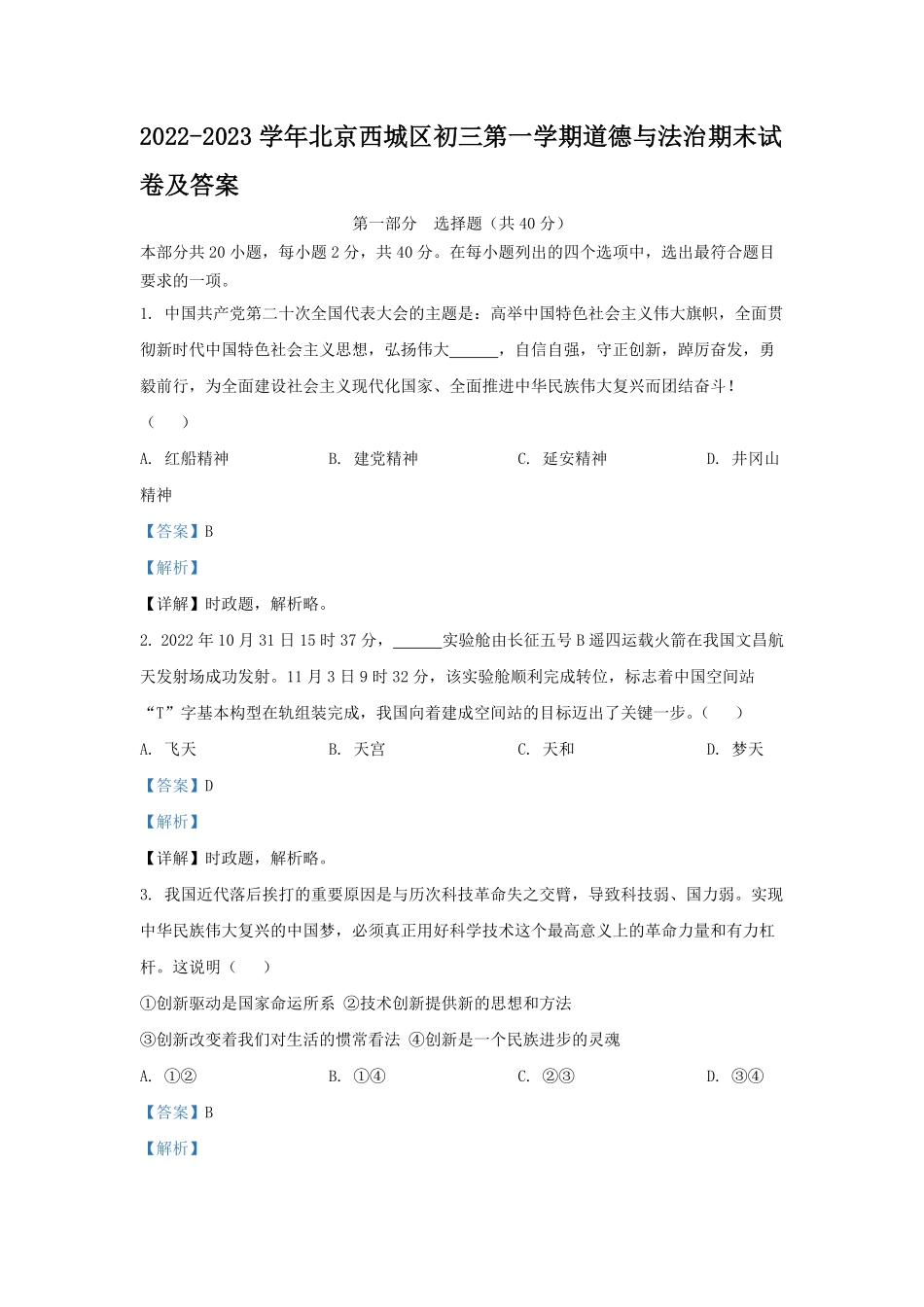 2022-2023学年北京西城区初三第一学期道德与法治期末试卷及答案.pdf_第1页