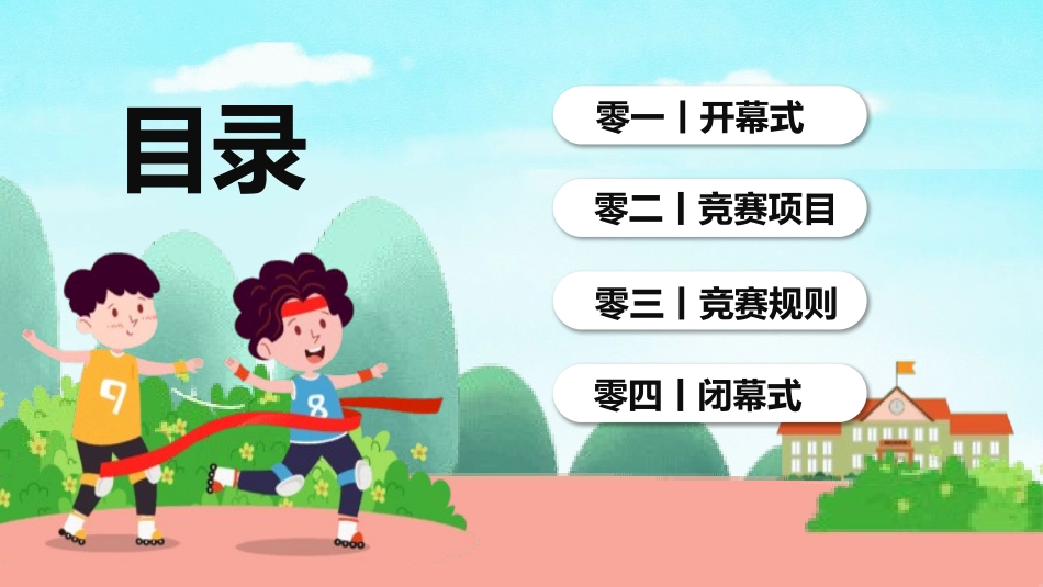 秋季运动会主题模板20.pptx_第2页