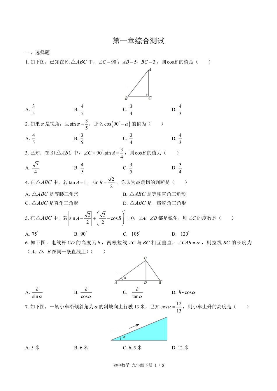 北师大版初中数学九年级下册第一章综合测试试卷-含答案02.pdf_第1页