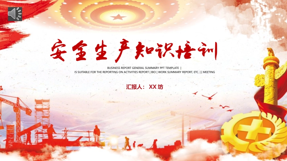 安全生产安全施工培训16.pptx_第1页