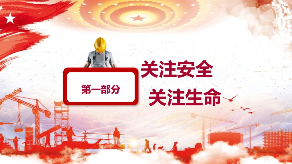 安全生产安全施工培训16.pptx_第3页