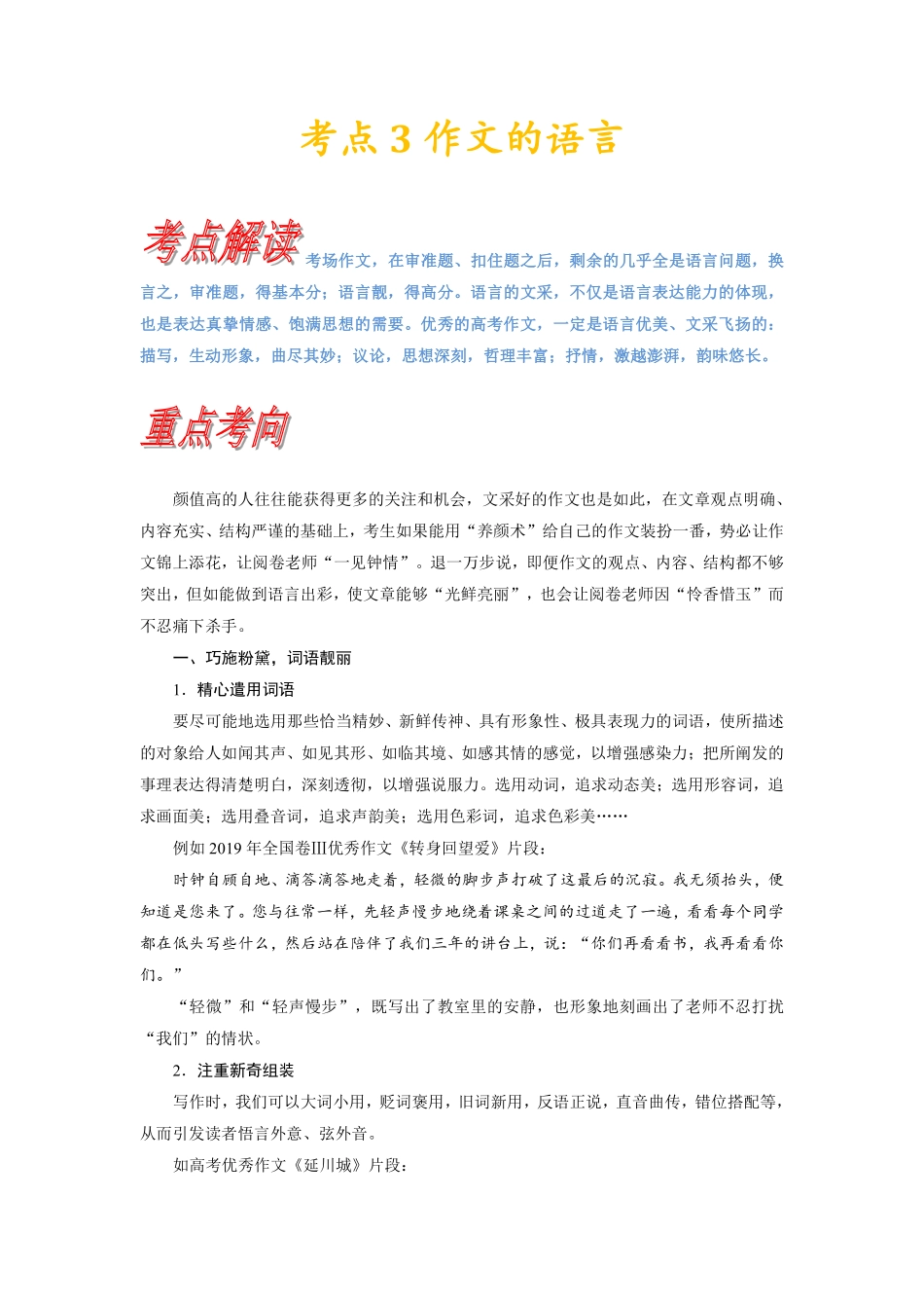 考点3 锤炼考场作文的语言丨备战2024年高考语文一轮复习考点帮—写作专项共36页.pdf_第1页