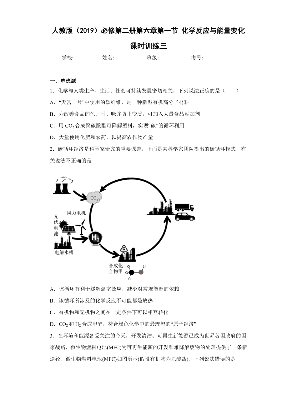 第六章第一节化学反应与能量变化课时训练三 下学期高一化学人教版2019必修第二册含答案.pdf_第1页