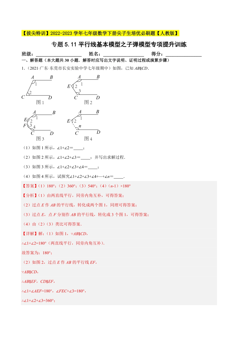 部编数学七年级下册专题5.11平行线基本模型之子弹模型重难点培优30题【拔尖特训】2023培优解析版【人教版】含答案.pdf_第1页