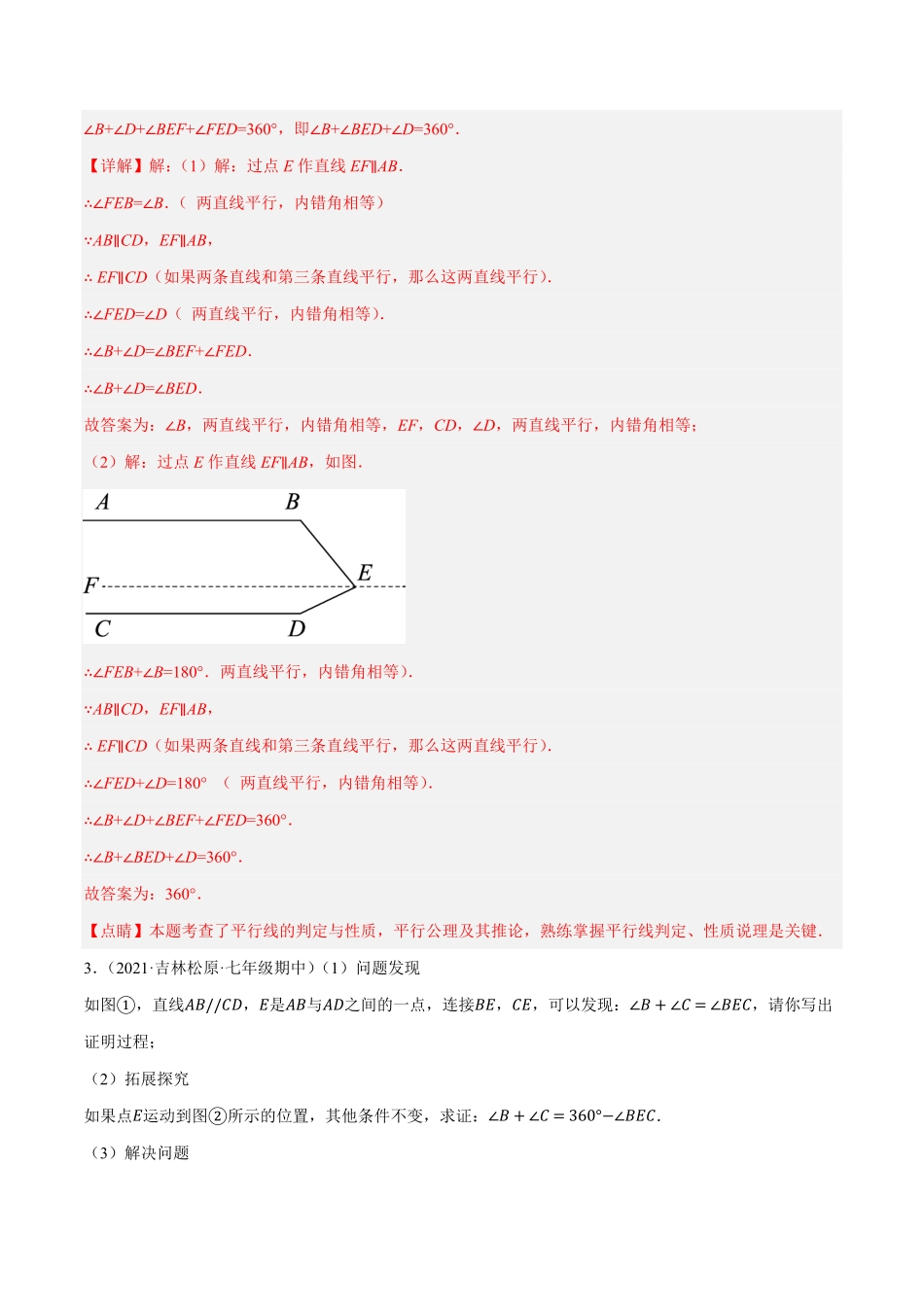 部编数学七年级下册专题5.11平行线基本模型之子弹模型重难点培优30题【拔尖特训】2023培优解析版【人教版】含答案.pdf_第3页