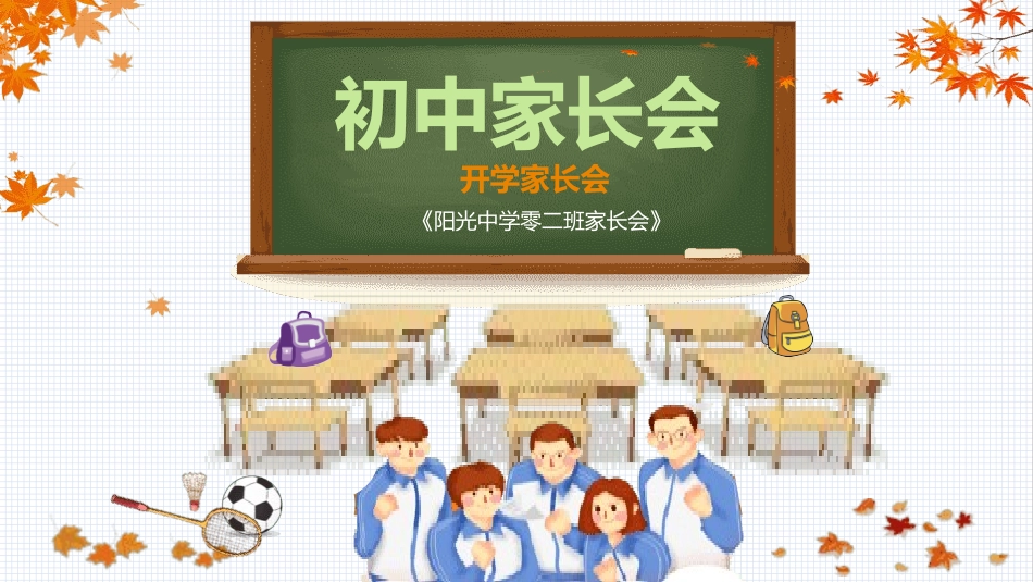 初中开学家长会14.pptx_第1页