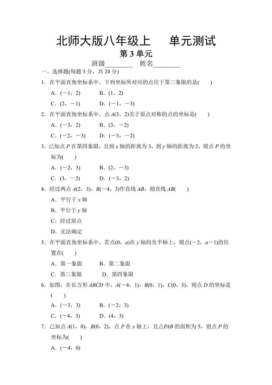 八年级数学北师大版上册第3章《单元测试》02含答案解析.pdf_第1页