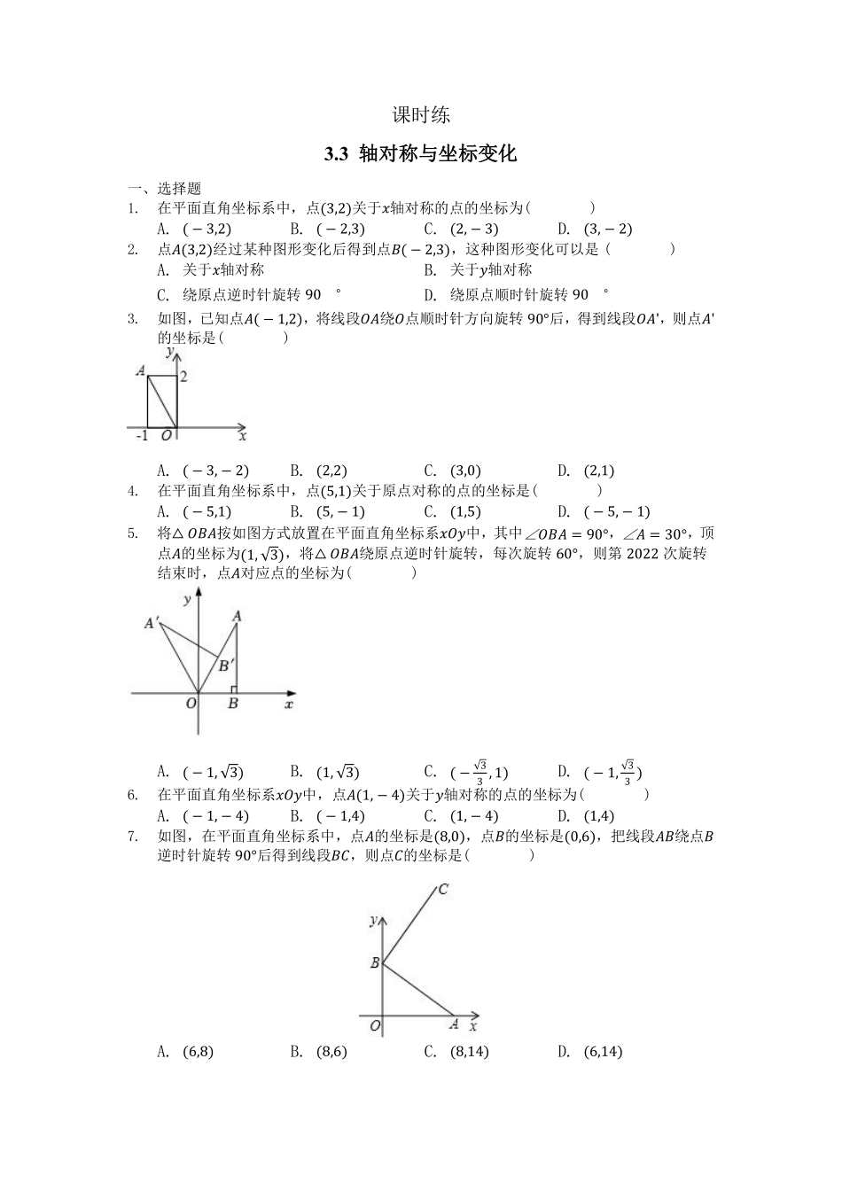 八年级数学北师大版上册课时练第3章《3.3  轴对称与坐标变化》含答案解析2.pdf_第2页