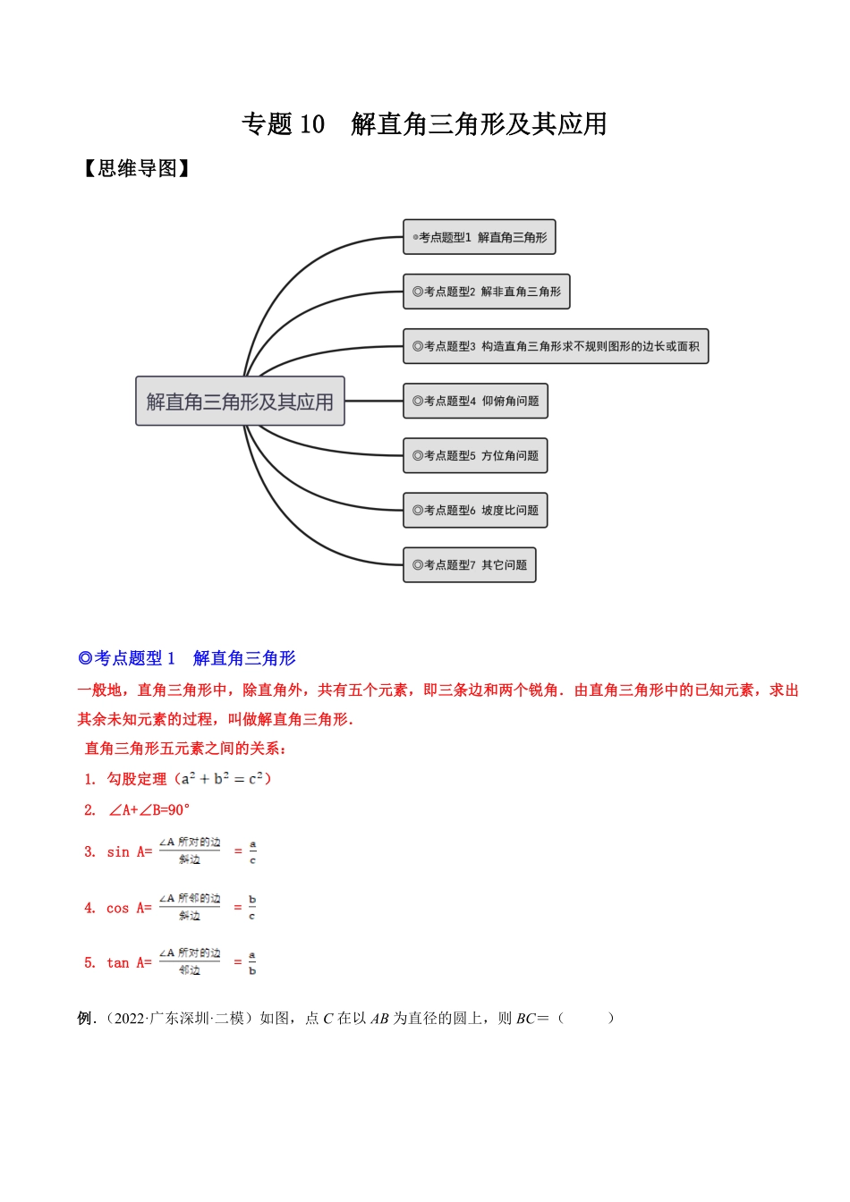 部编数学九年级下册专题10解直角三角形及其应用热考题型解析版含答案.pdf_第1页