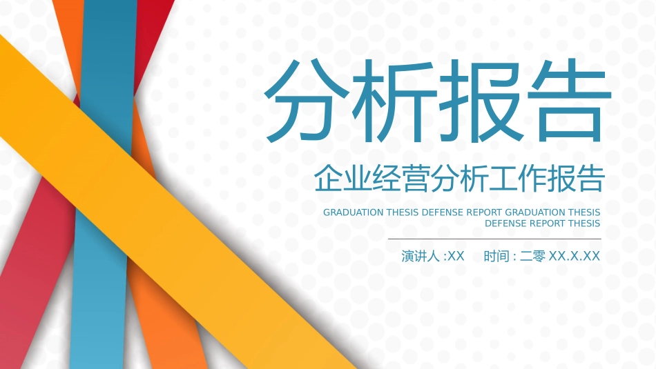 经营分析报告79.pptx_第1页