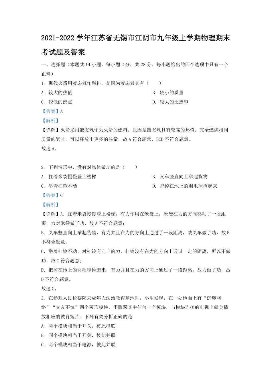 2021-2022学年江苏省无锡市江阴市九年级上学期物理期末考试题及答案.pdf_第1页