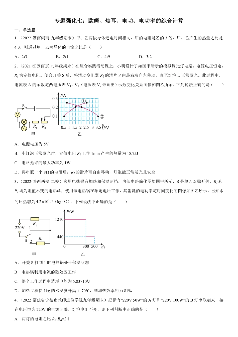 专题强化七欧姆、焦耳、电功、电功率的综合计算九年级物理电学《考点题型技巧》精讲与精练高分突破专题系列人教版含答案.pdf_第1页