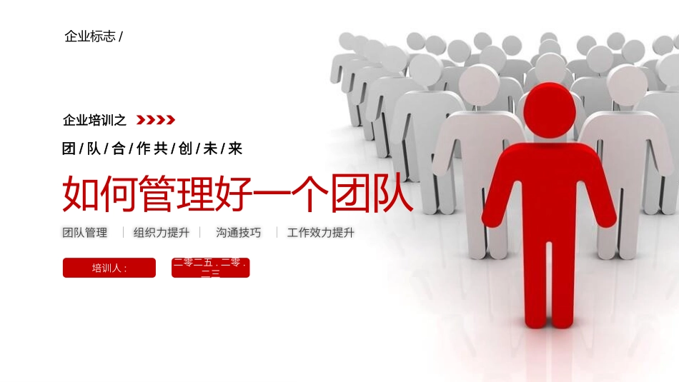 团队建设团队管理培训13.pptx_第1页
