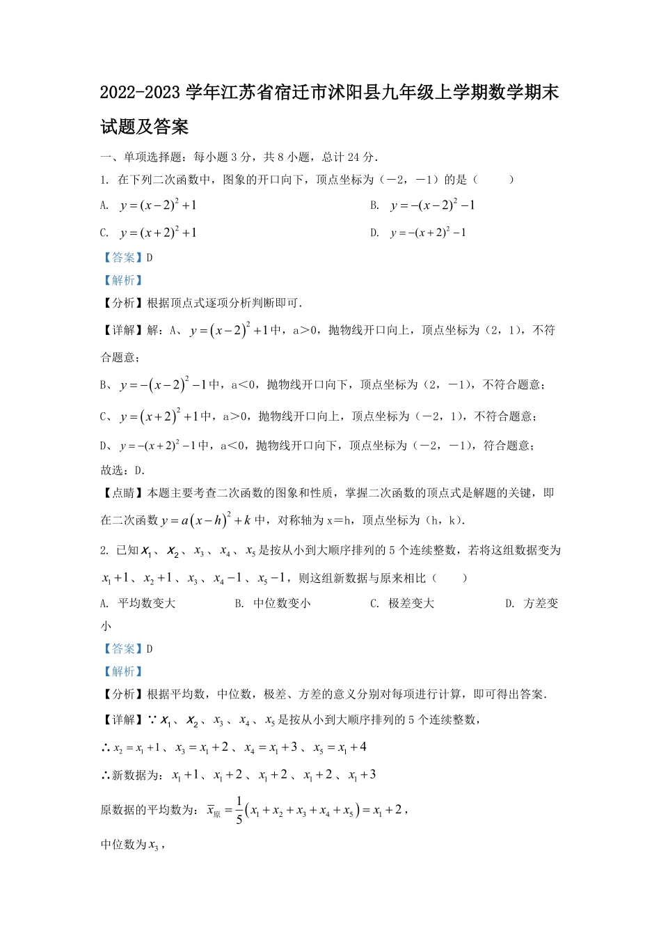 2022-2023学年江苏省宿迁市沭阳县九年级上学期数学期末试题及答案.pdf_第1页