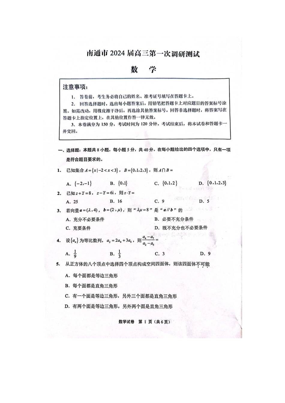 江苏省南通市2024届高三第一次调研测试数学试题.pdf_第1页