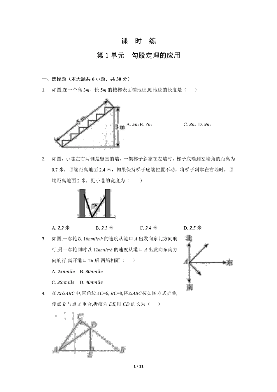 八年级数学北师大版上册课时练第1章《勾股定理的应用》含答案解析2.pdf_第1页