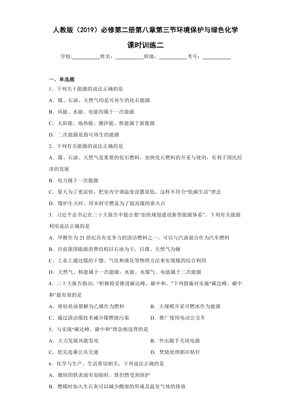 第八章 第三节环境保护与绿色化学课时训练二 高一下学期化学人教版2019必修第二册含答案.pdf_第1页