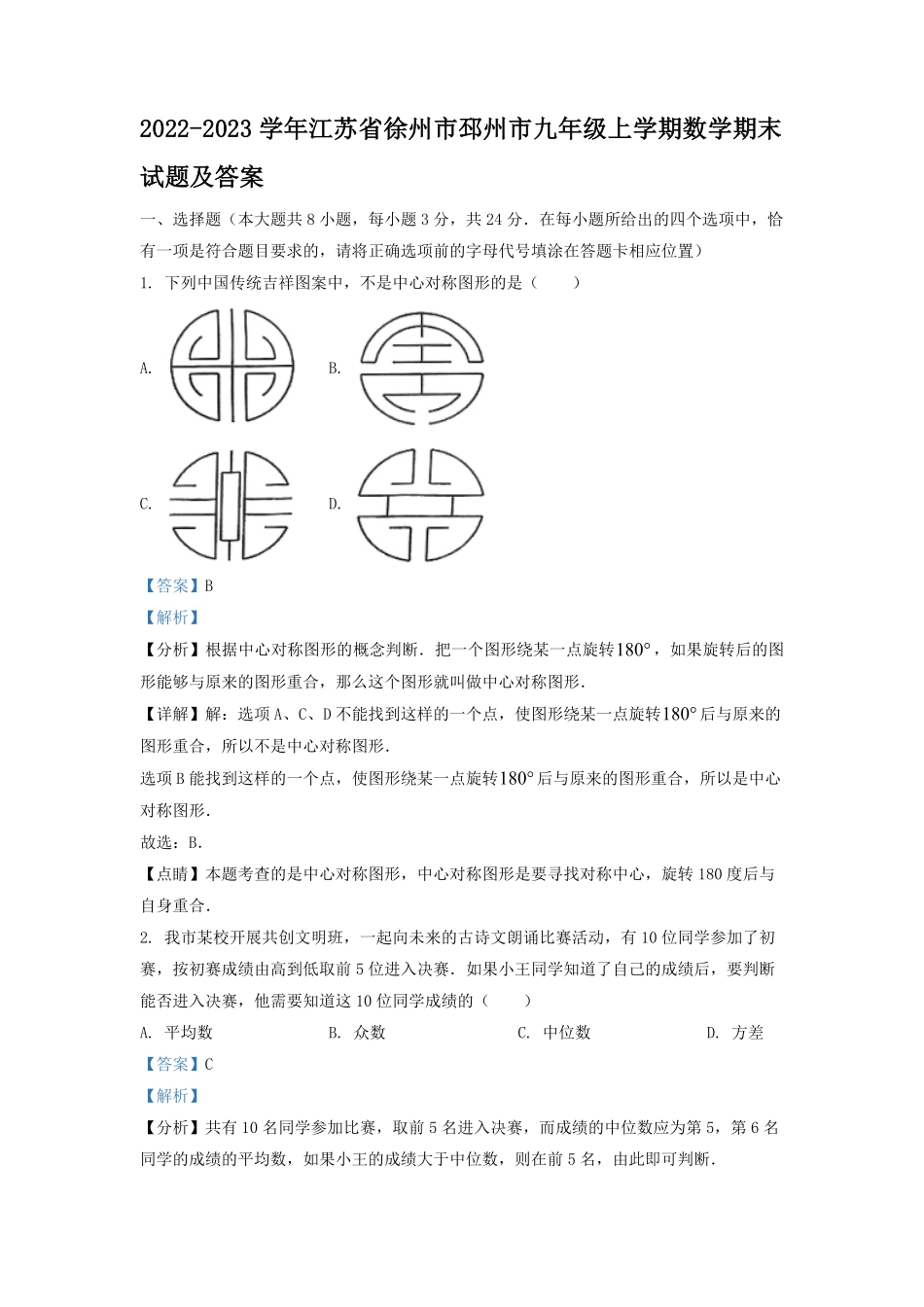 2022-2023学年江苏省徐州市邳州市九年级上学期数学期末试题及答案.pdf_第1页