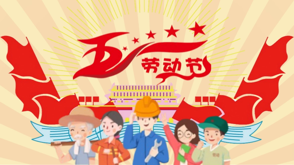 五一劳动节教育安全出游假期安全-两篇13.pptx_第1页