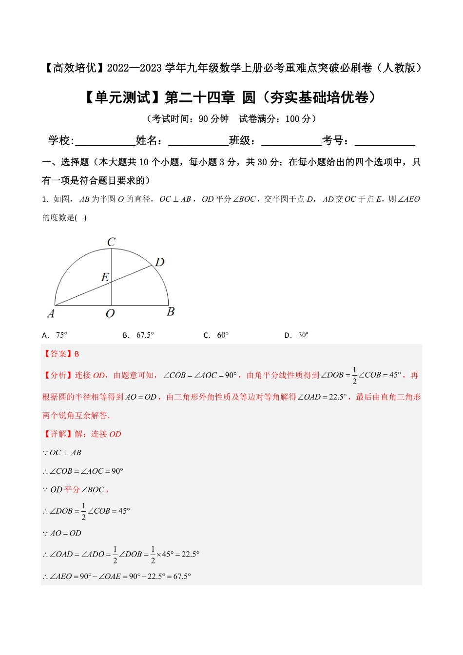 部编数学九年级上册【单元测试】第二十四章圆夯实基础培优卷解析版含答案.pdf_第1页