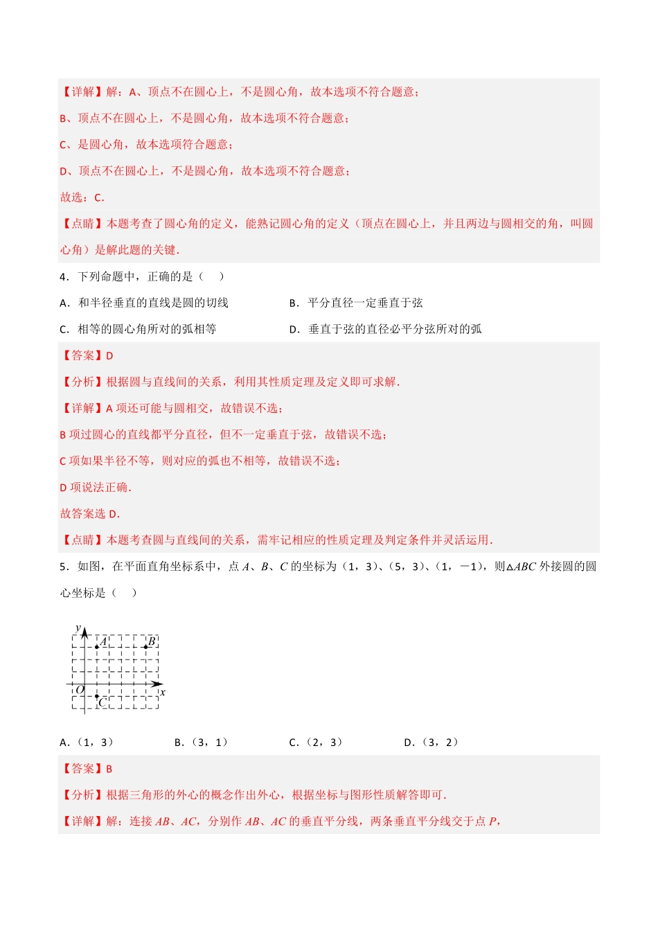 部编数学九年级上册【单元测试】第二十四章圆夯实基础培优卷解析版含答案.pdf_第3页