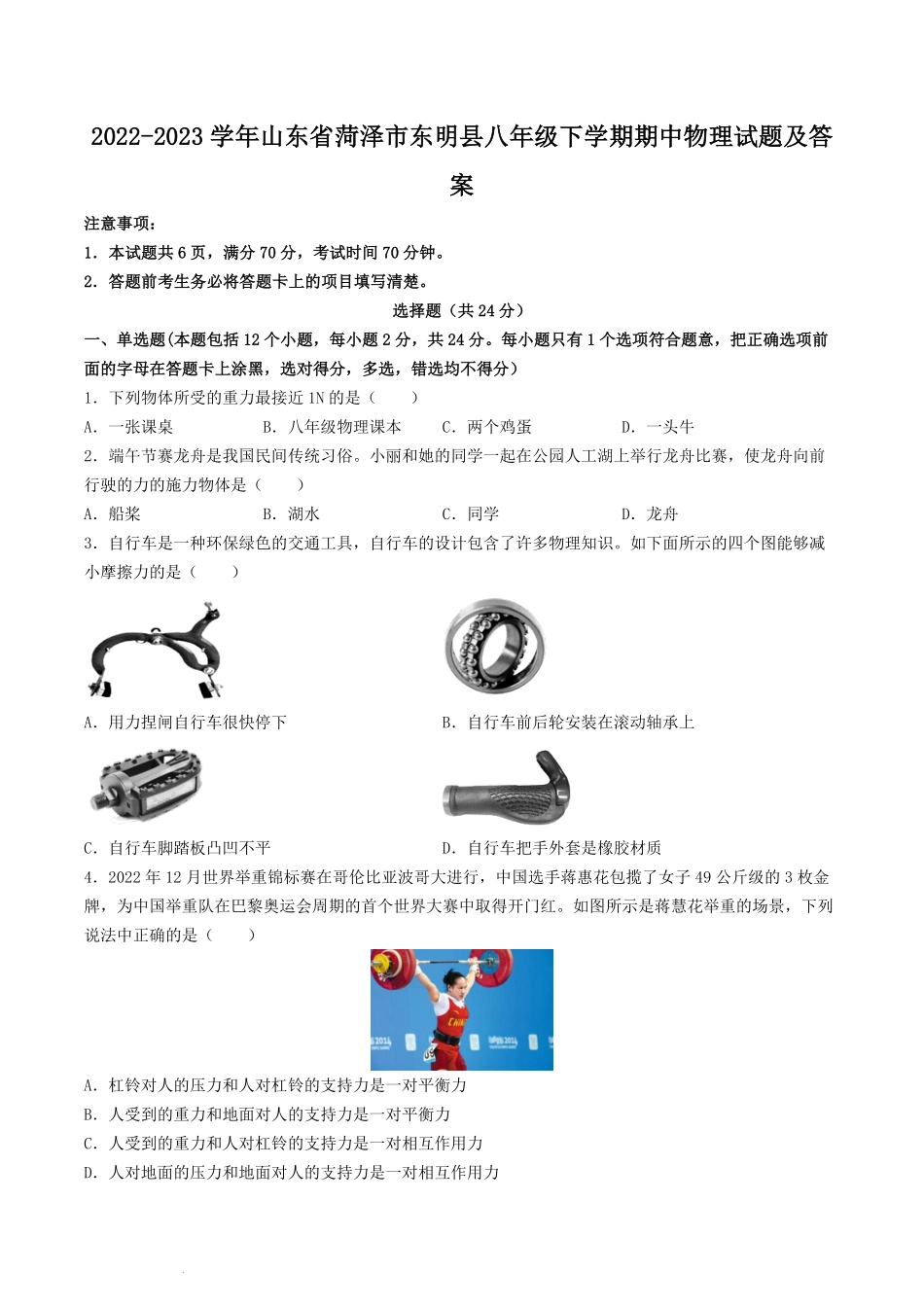 2022-2023学年山东省菏泽市东明县八年级下学期期中物理试题及答案.pdf_第1页