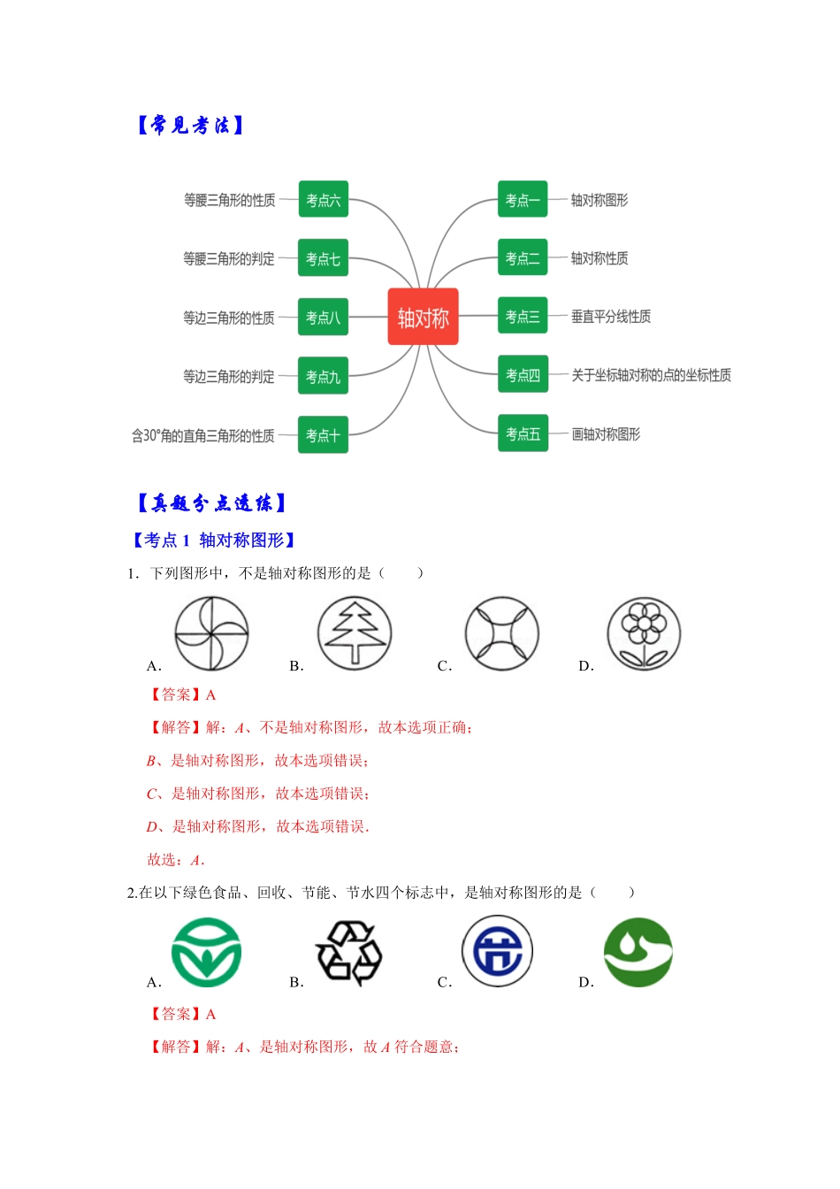 部编数学八年级上册【满分秘诀】专题05轴对称考点突破解析版含答案.pdf_第3页