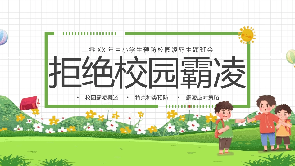 拒绝校园霸凌15.pptx_第1页