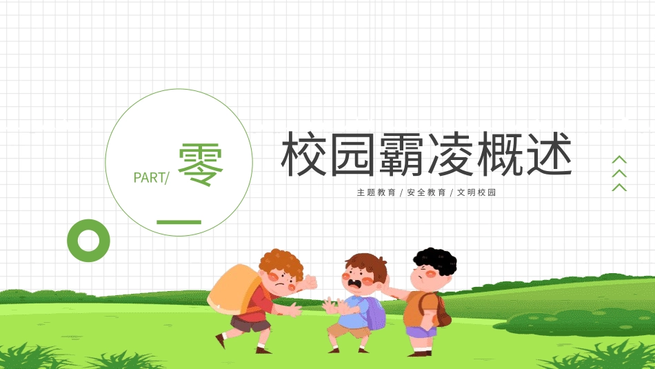 拒绝校园霸凌15.pptx_第3页