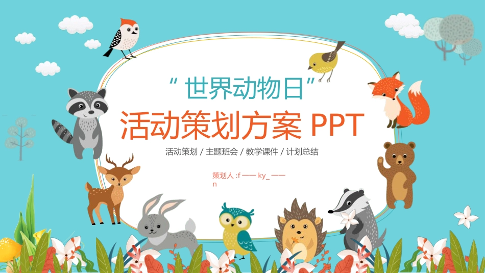 动物日 保护野生濒危动物 43.pptx_第1页