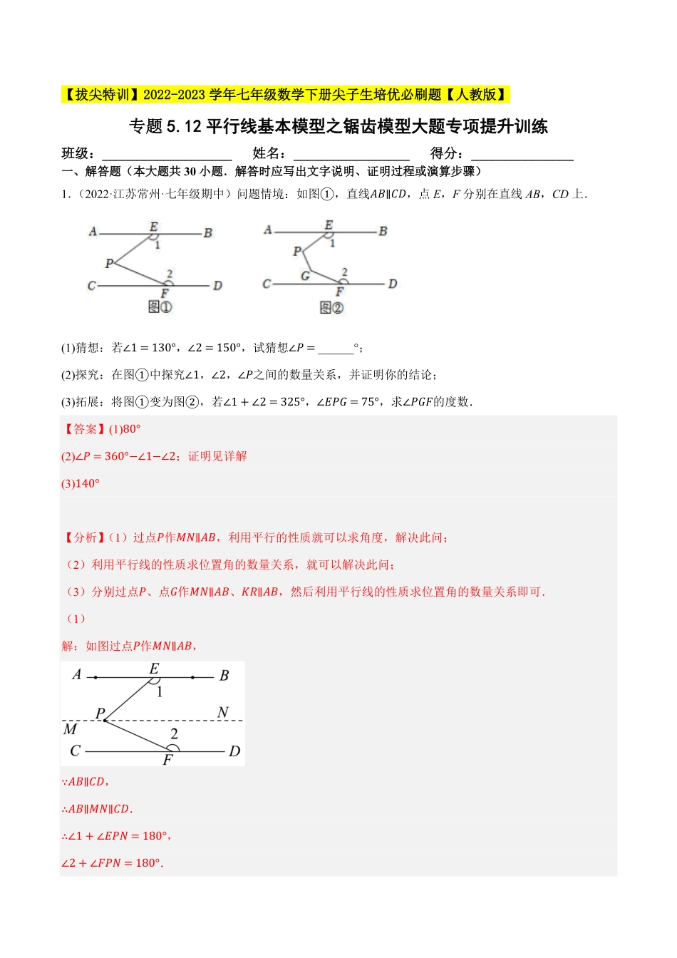 部编数学七年级下册专题5.12平行线基本模型之锯齿模型重难点培优30题【拔尖特训】2023培优解析版【人教版】含答案.pdf_第1页