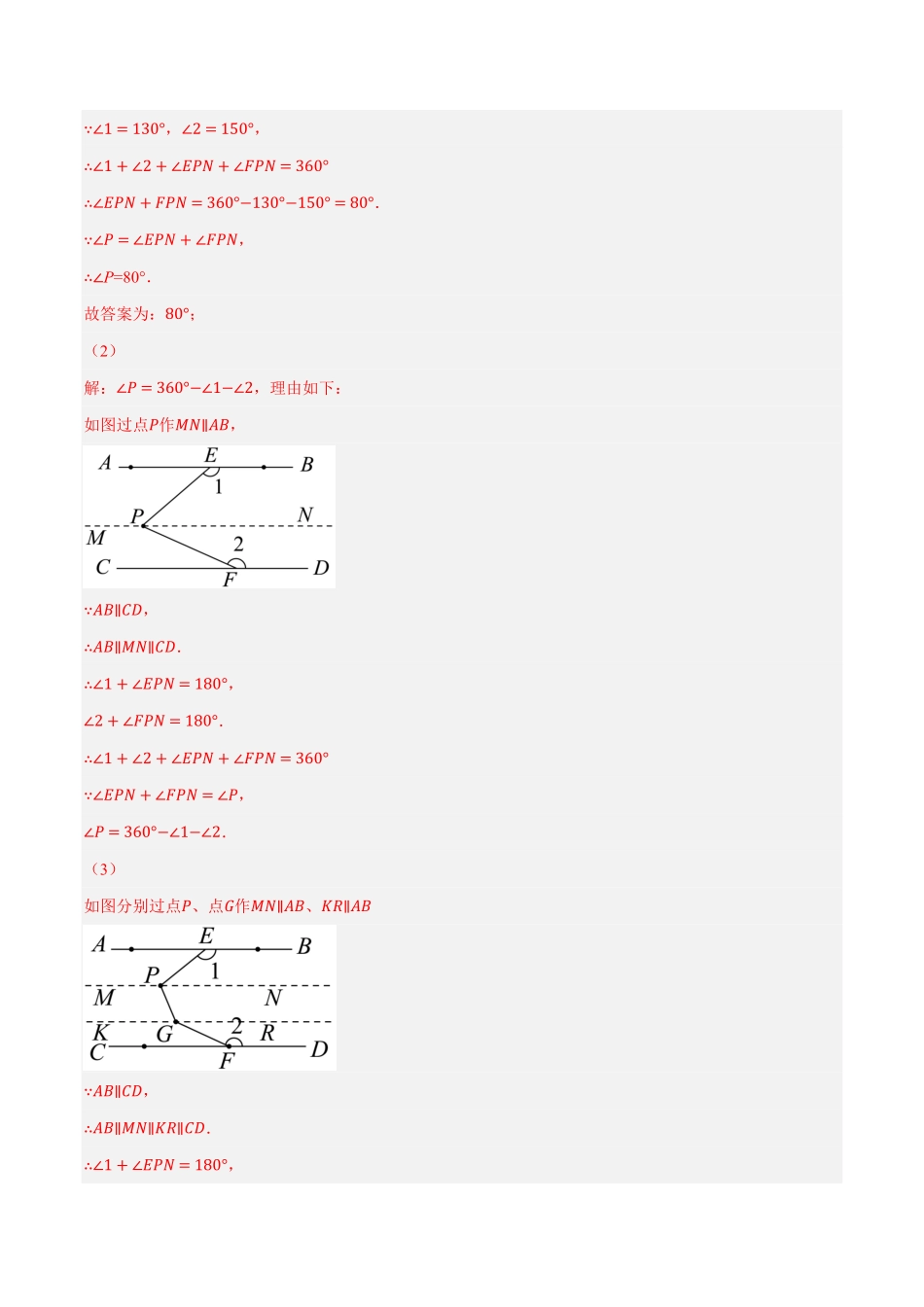 部编数学七年级下册专题5.12平行线基本模型之锯齿模型重难点培优30题【拔尖特训】2023培优解析版【人教版】含答案.pdf_第2页