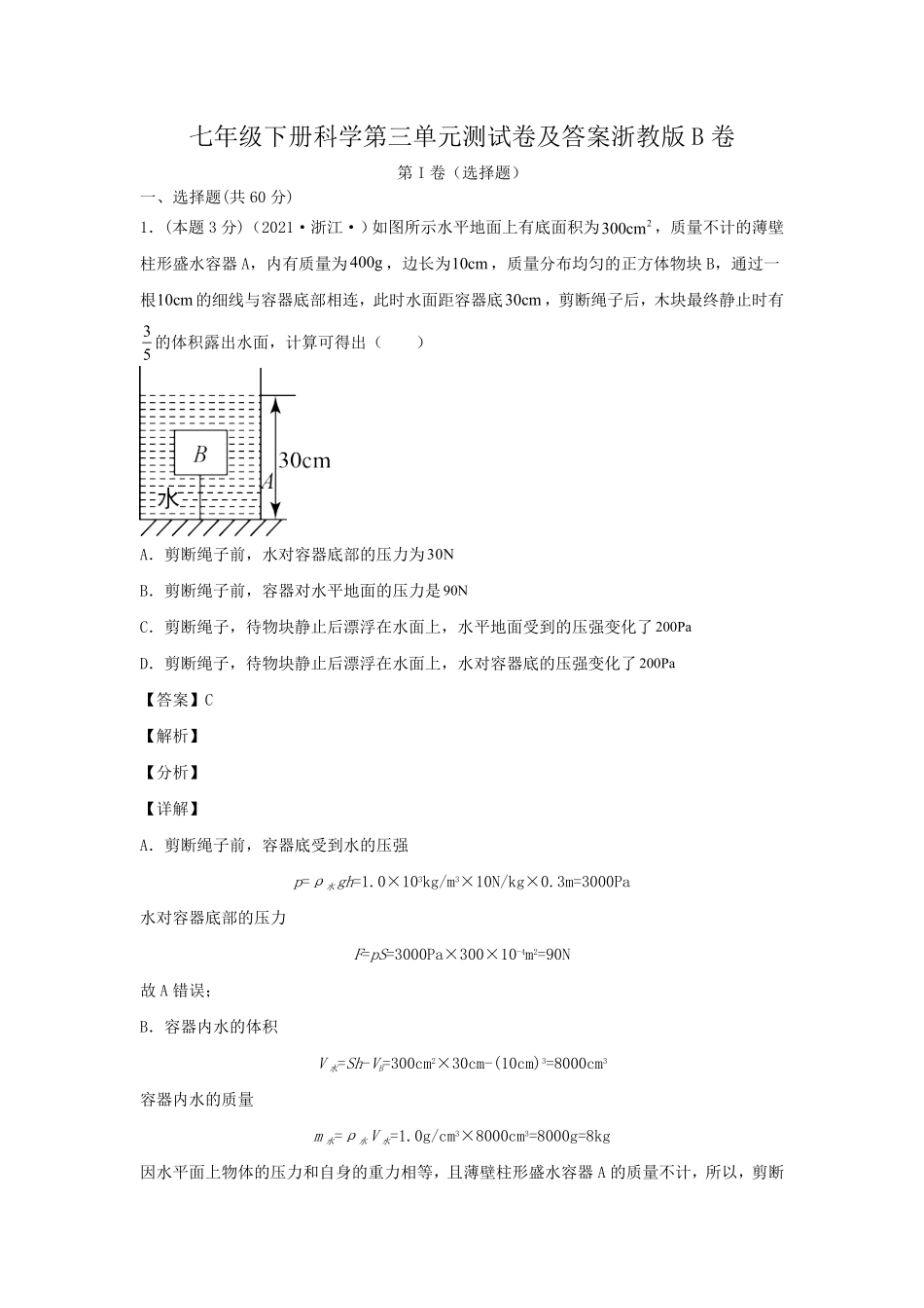 七年级下册科学第三单元测试卷及答案浙教版B卷.pdf_第1页