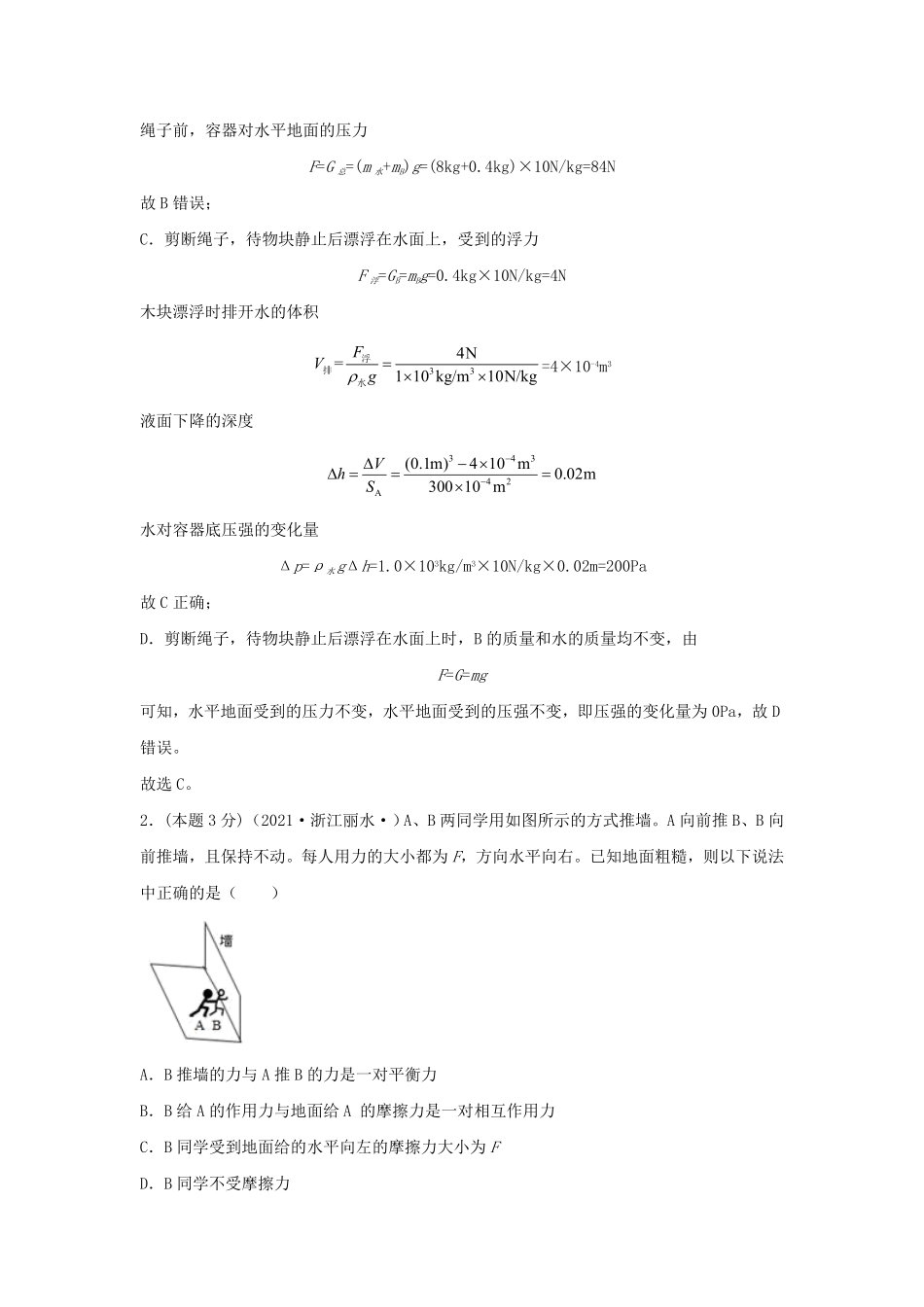 七年级下册科学第三单元测试卷及答案浙教版B卷.pdf_第2页