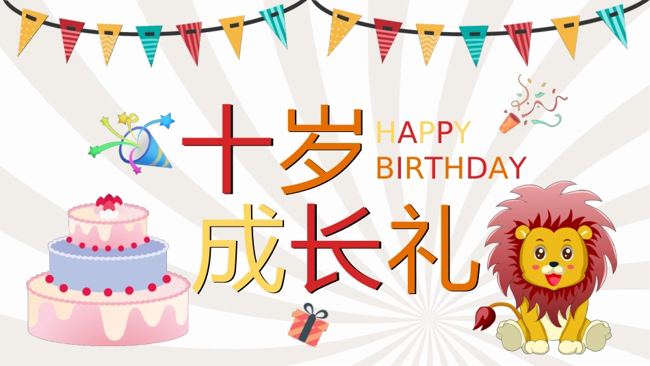 儿童十岁生日成长礼20.pptx_第1页