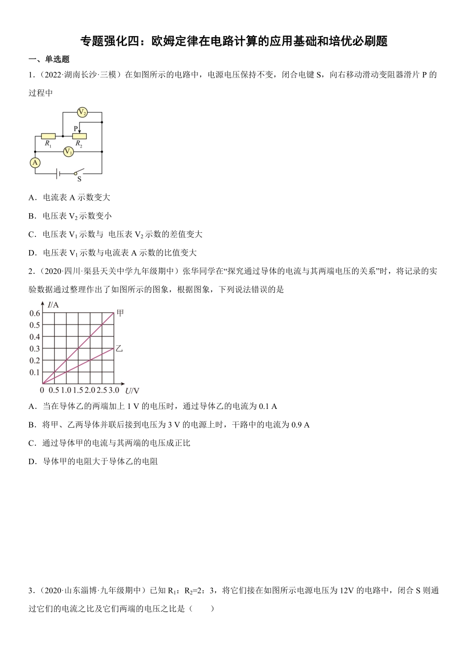 专题强化四欧姆定律在电路计算的应用九年级物理电学《考点题型技巧》精讲与精练高分突破专题系列人教版含答案.pdf_第1页